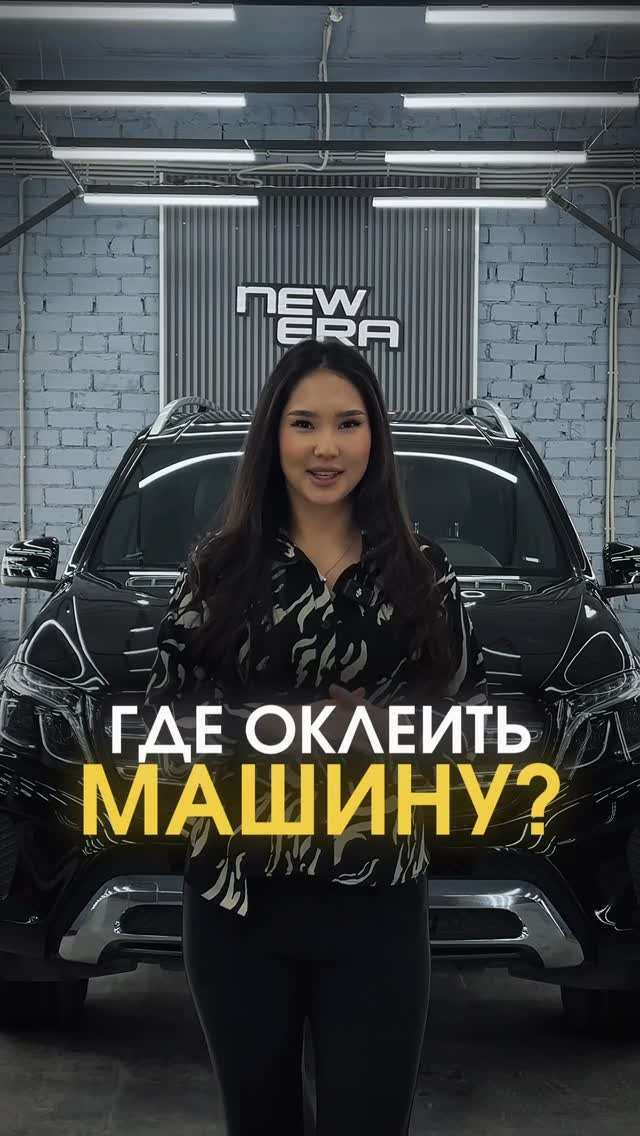 Оклейка авто — New Era